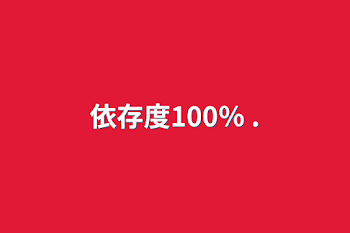 依存度100％ .