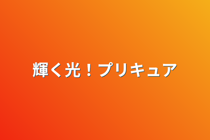 「輝く光！プリキュア」のメインビジュアル