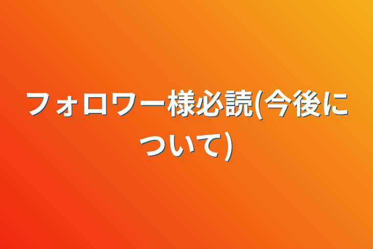 「フォロワー様必読(今後について)」のメインビジュアル