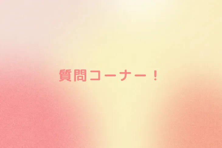 「質問コーナー！」のメインビジュアル