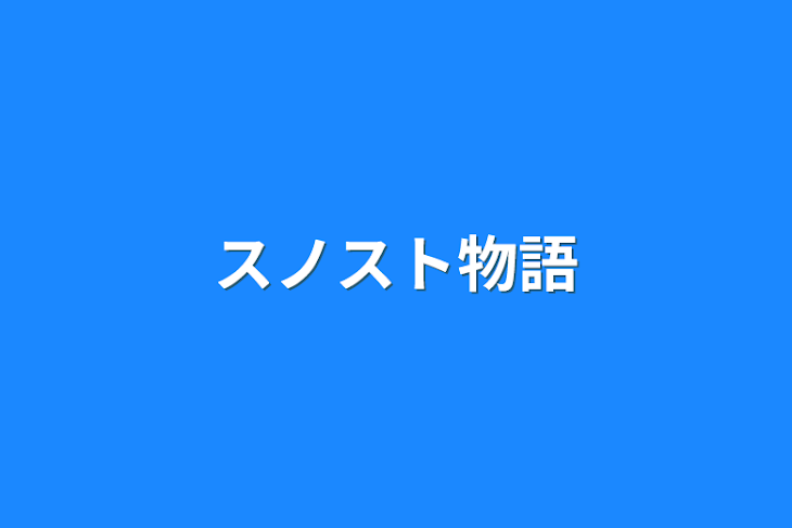 「スノスト物語」のメインビジュアル