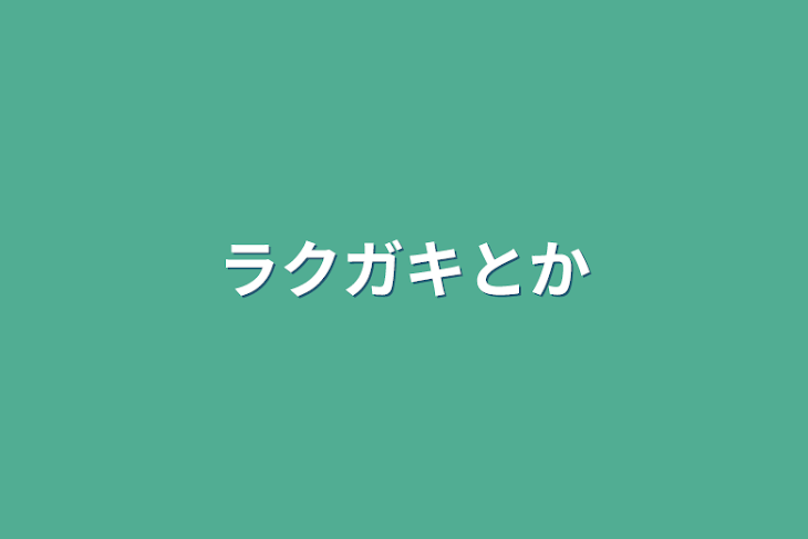 「ラクガキとか」のメインビジュアル