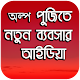 Download অল্প পুজিতে নতুন ব্যবসার আইডিয়া For PC Windows and Mac 1.0.0