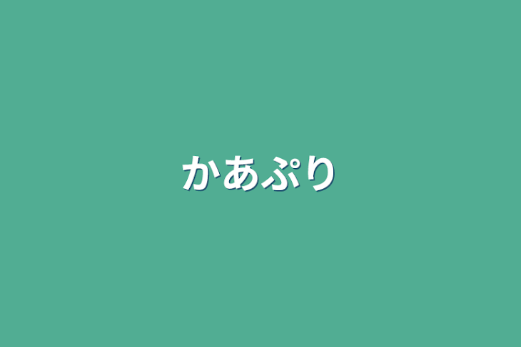 「かあぷり」のメインビジュアル