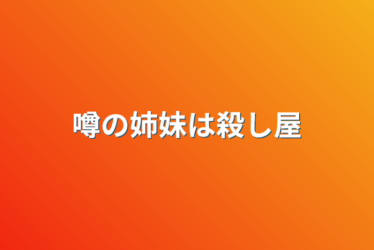 「噂の姉妹は殺し屋」のメインビジュアル