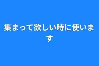 集まって欲しい時に使います