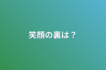 笑顔の裏は？