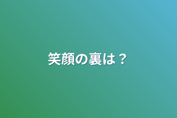 「笑顔の裏は？」のメインビジュアル