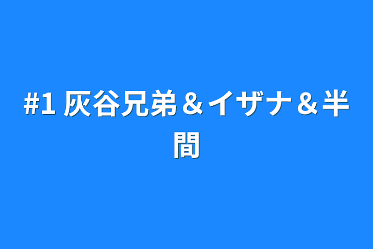 「#1 灰谷兄弟＆イザナ＆半間」のメインビジュアル