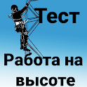 Работа на высоте - Тест icon