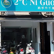 2度C Ni Guo