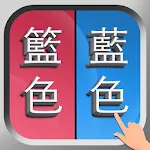 Cover Image of Download 錯別字遊戲 1.0 APK