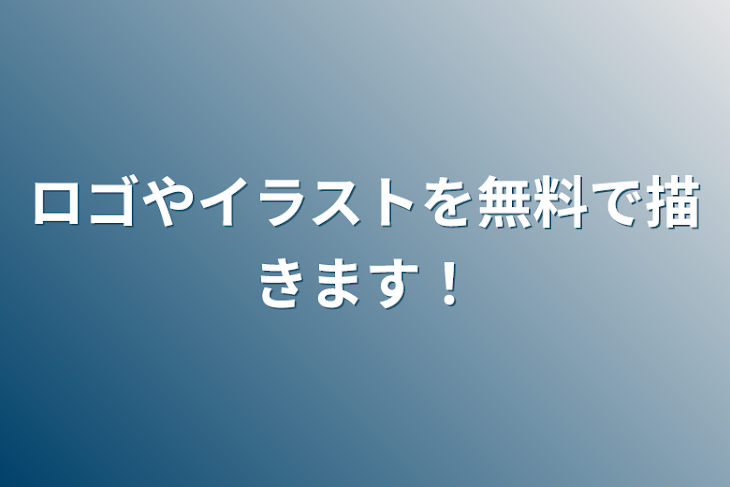 「ロゴやイラストを無料で描きます！」のメインビジュアル