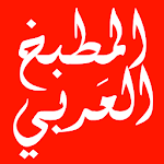 Cover Image of Download المطبخ العربي بدون انترنت 1.2 APK