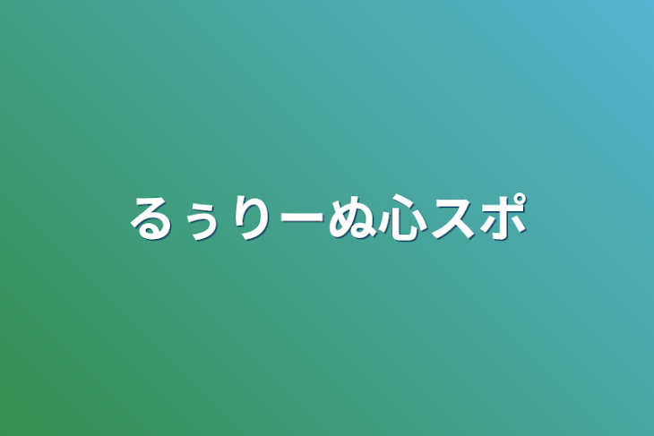 「るぅりーぬ心スポ」のメインビジュアル