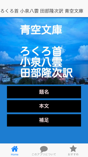 青空文庫 ろくろ首 小泉八雲 田部隆次訳