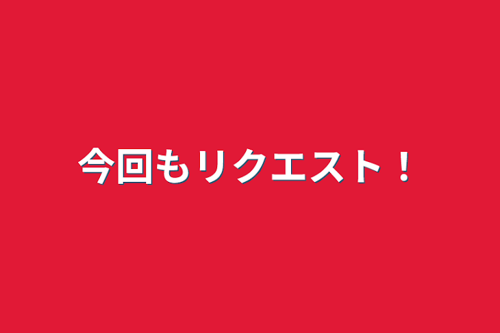 「今回もリクエスト！」のメインビジュアル