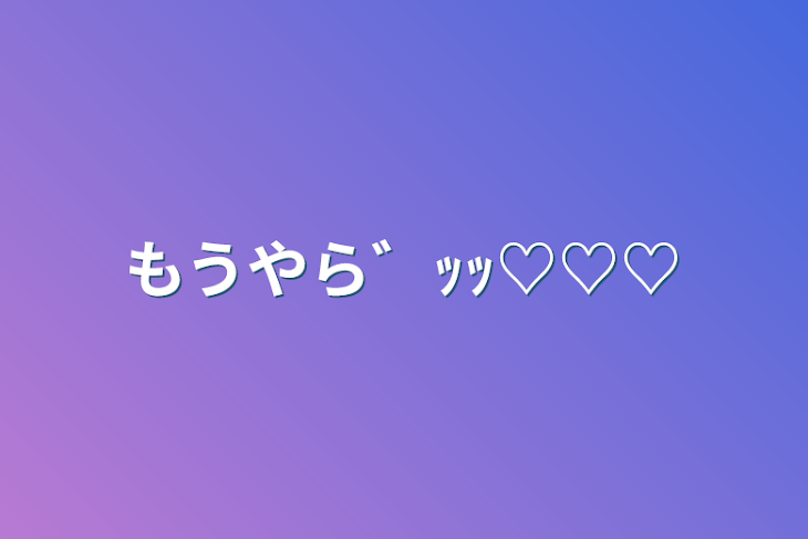 「もうやら゛ｯｯ♡♡♡」のメインビジュアル