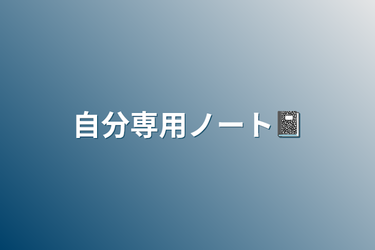 「自分専用ノート📓」のメインビジュアル