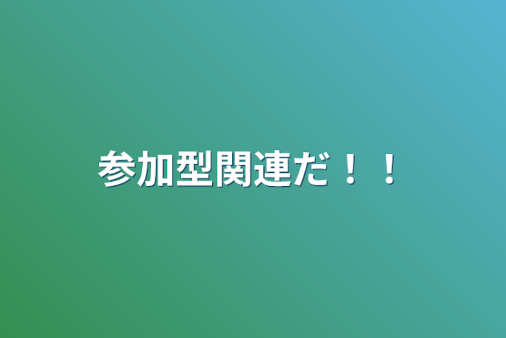 「参加型関連だ！！」のメインビジュアル