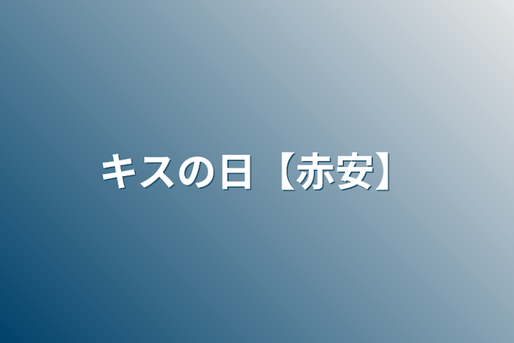 「キスの日【赤安】」のメインビジュアル