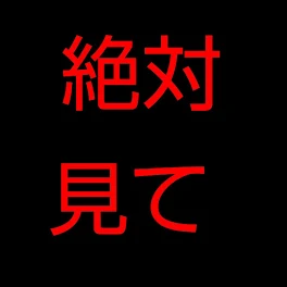 絶対見てください！