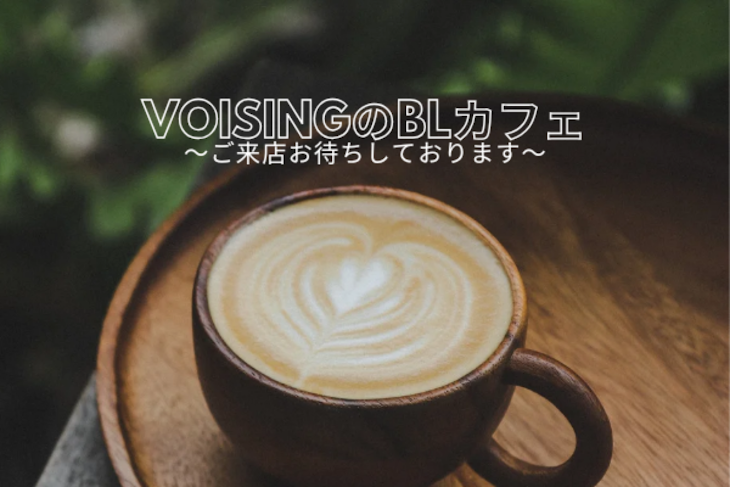 「V0ISINGのBLカフェ！」のメインビジュアル