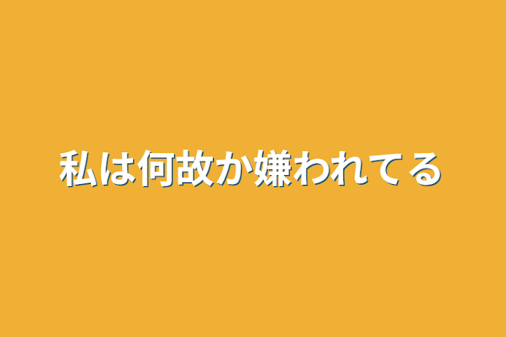 「私は何故か嫌われてる」のメインビジュアル