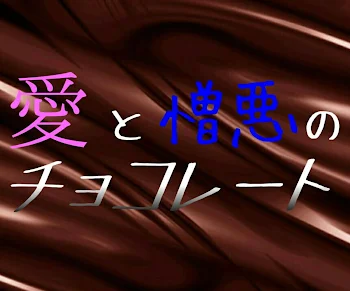 「愛と憎悪のチョコレート」のメインビジュアル