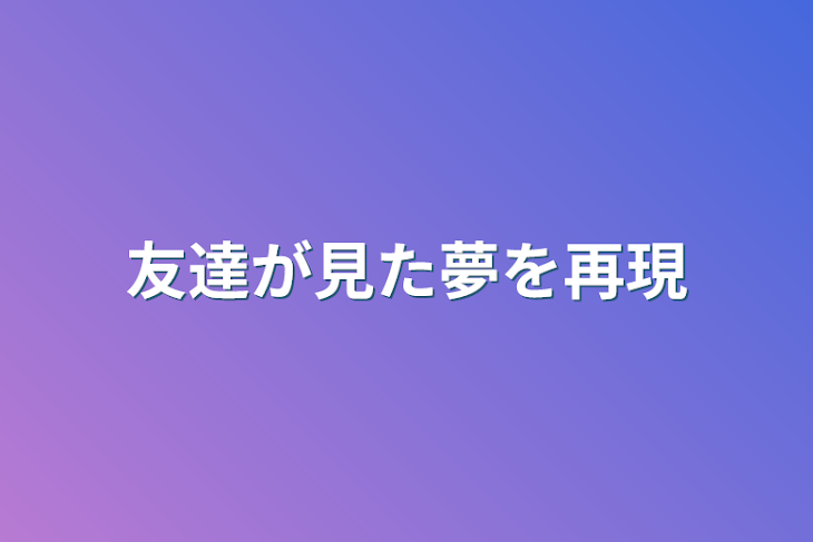 「友達が見た夢を再現」のメインビジュアル