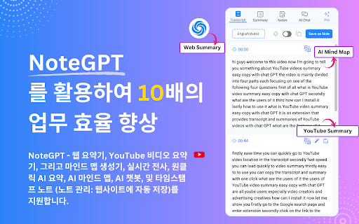 NoteGPT: ChatGPT를 사용하여 YouTube 및 웹 요약 수행