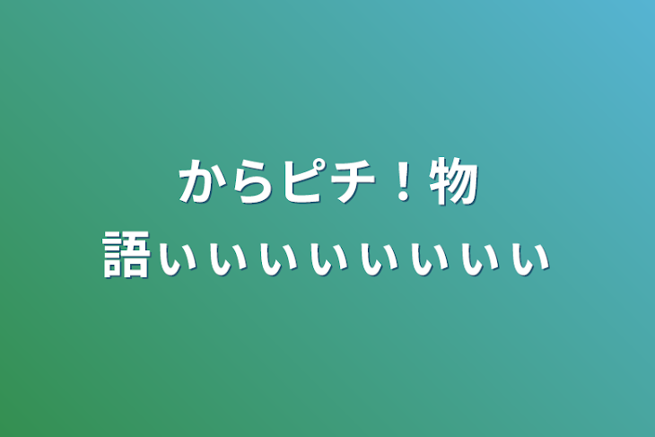 「からピチ！物語ぃぃぃぃぃぃぃぃお休み中」のメインビジュアル