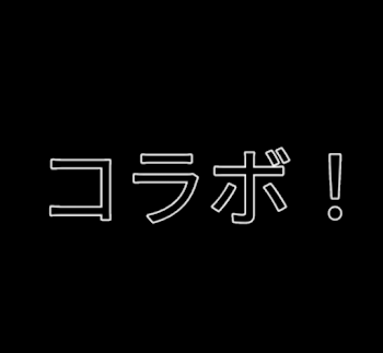 コラボ作品☆学パロ