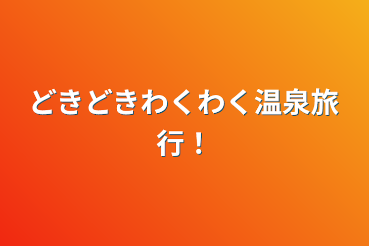 「どきどきわくわく温泉旅行！」のメインビジュアル