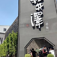 輕井澤鍋物(員林店)