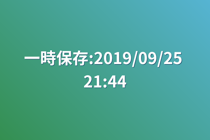 「一時保存:2019/09/25 21:44」のメインビジュアル