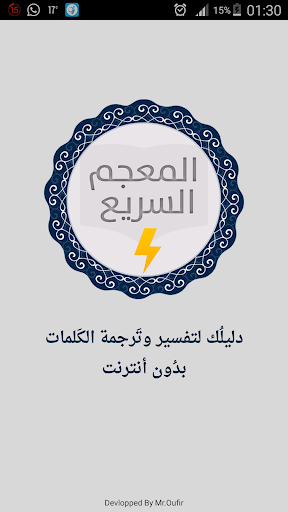 Screenshot المعجم السريع بدون أنترنت
