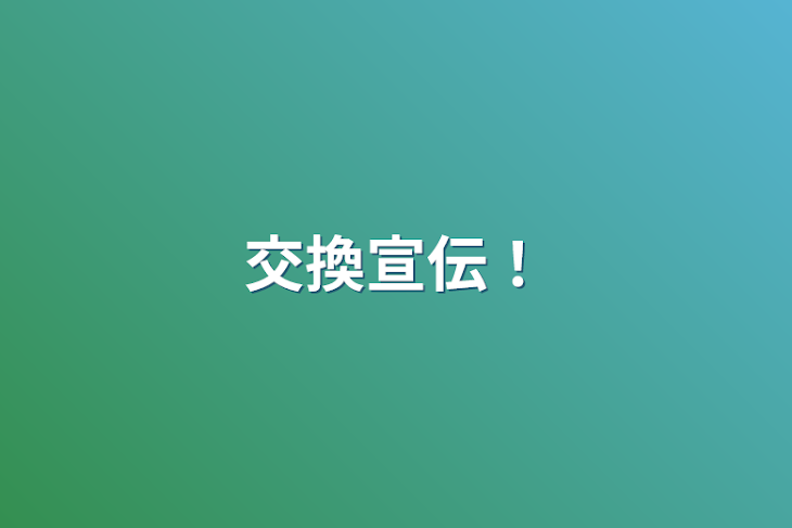 「交換宣伝！」のメインビジュアル