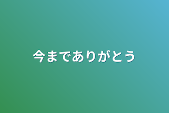 今までありがとう