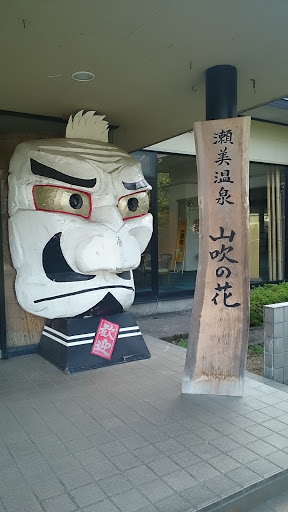 瀨美温泉 山吹の花