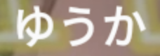 「ゆうかへ！」のメインビジュアル