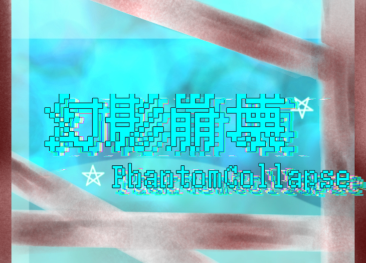 「幻影崩壊/PhantomCollapse＿」のメインビジュアル