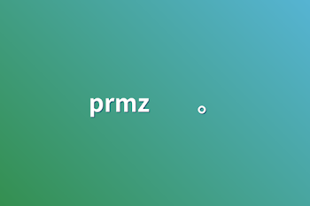 prmz　　。