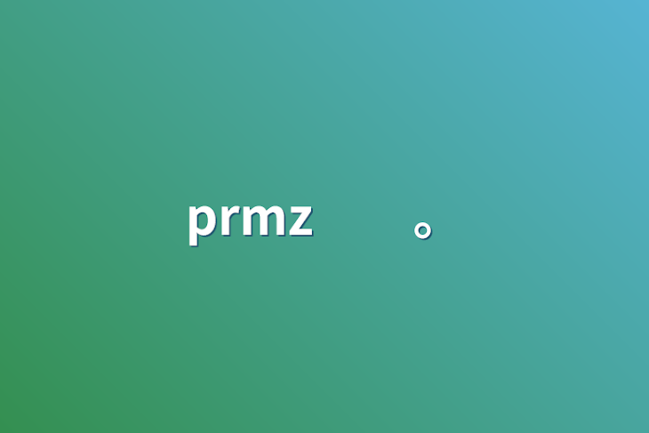 「prmz　　。」のメインビジュアル