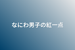 なにわ男子の紅一点