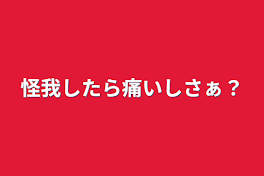 怪我したら痛いしさぁ？