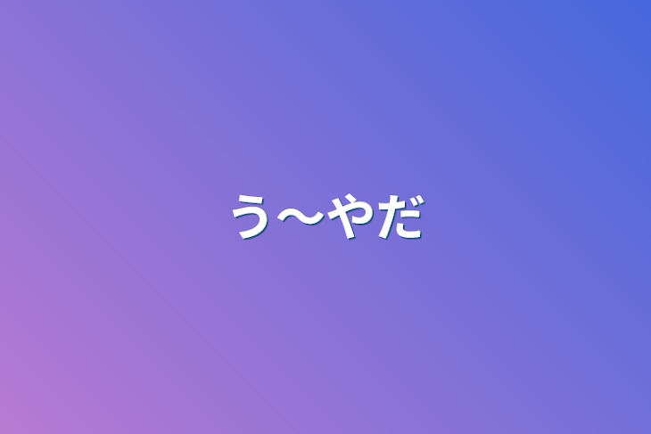 「う〜やだ」のメインビジュアル