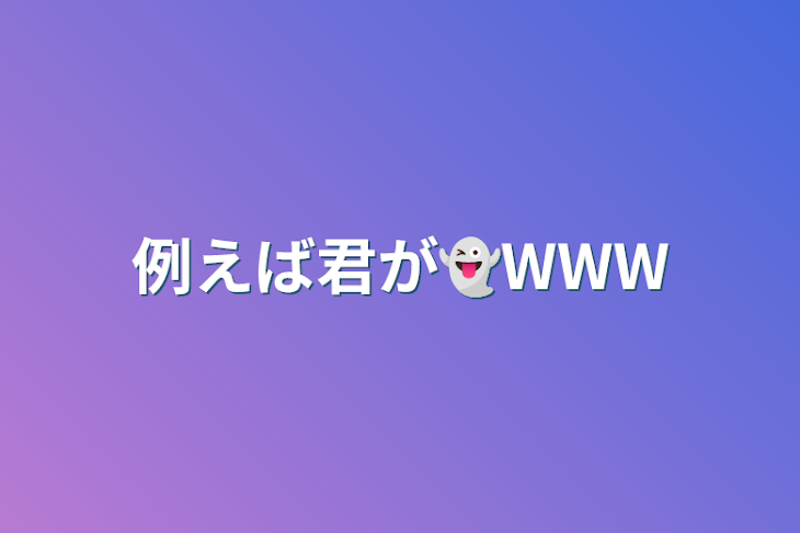 「例えば君が👻WWW」のメインビジュアル