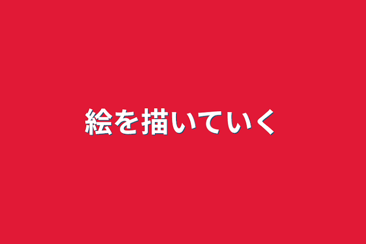 「絵を描いていく」のメインビジュアル