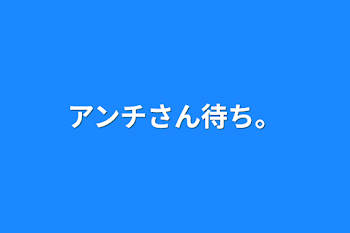 アンチさん待ち。